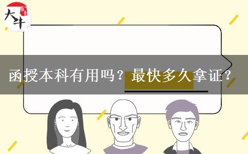 函授本科有用嗎？最快多久拿證？