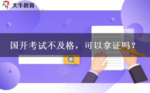 國開考試不及格，可以拿證嗎？