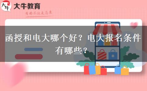 函授和電大哪個好？電大報(bào)名條件有哪些？