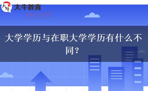 大學(xué)學(xué)歷與在職大學(xué)學(xué)歷有什么不同？