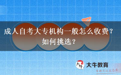 成人自考大專機構(gòu)一般怎么收費？如何挑選？