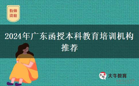 2024年廣東函授本科教育培訓機構推薦
