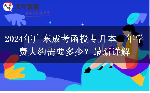 2024年廣東成考函授專升本一年學(xué)費(fèi)大約需要多少？最新詳解