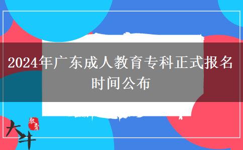 2024年廣東成人教育?？普綀竺麜r間公布
