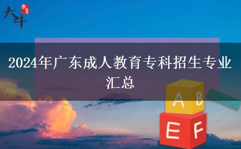 2024年廣東成人教育?？普猩鷮I(yè)匯總