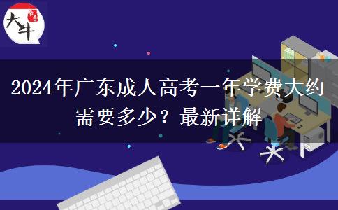2024年廣東成人高考一年學(xué)費大約需要多少？最新詳解
