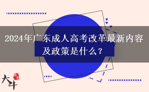2024年廣東成人高考改革最新內(nèi)容及政策是什么？