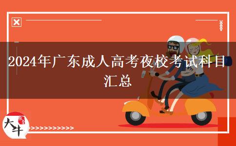 2024年廣東成人高考夜?？荚嚳颇繀R總