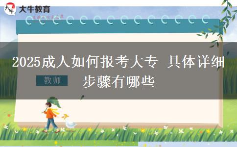 2025成人如何報考大專 具體詳細(xì)步驟有哪些