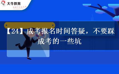 【24】成考報名時間答疑，不要踩成考的一些坑