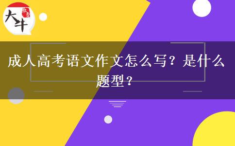 成人高考語文作文怎么寫？是什么題型？