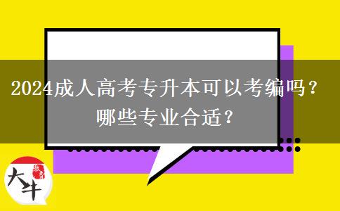 2024成人高考專升本可以考編嗎？哪些專業(yè)合適？