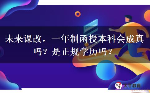未來課改，一年制函授本科會(huì)成真嗎？是正規(guī)學(xué)歷嗎？