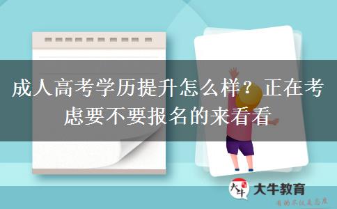 成人高考學(xué)歷提升怎么樣？正在考慮要不要報(bào)名的來看看