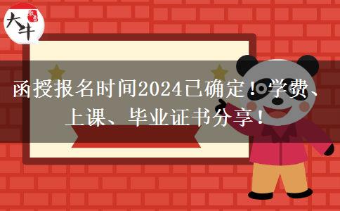 函授報名時間2024已確定！學費、上課、畢業(yè)證書分享！