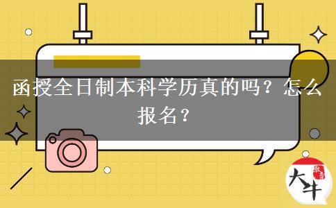 函授全日制本科學(xué)歷真的嗎？怎么報(bào)名？