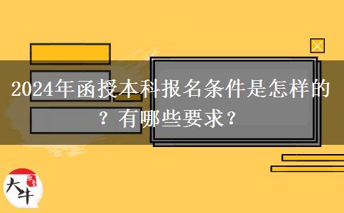 2024年函授本科報名條件是怎樣的？有哪些要求？