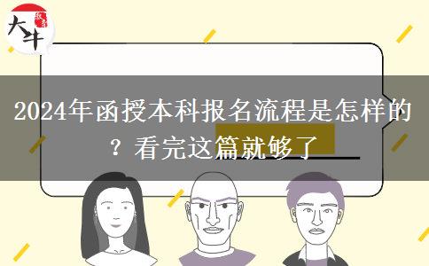 2024年函授本科報(bào)名流程是怎樣的？看完這篇就夠了