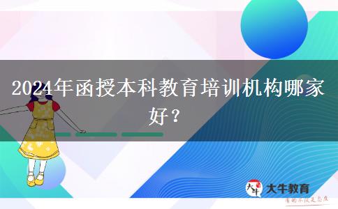 2024年函授本科教育培訓(xùn)機(jī)構(gòu)哪家好？