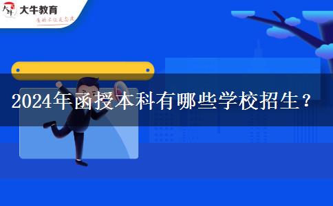 2024年函授本科有哪些學(xué)校招生？