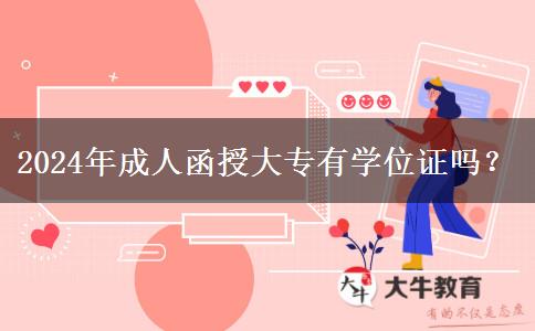 2024年成人函授大專有學位證嗎？