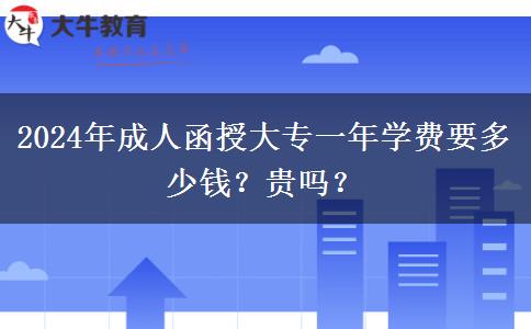 2024年成人函授大專一年學(xué)費要多少錢？貴嗎？
