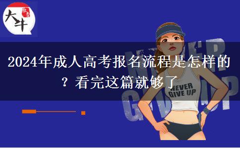2024年成人高考報(bào)名流程是怎樣的？看完這篇就夠了