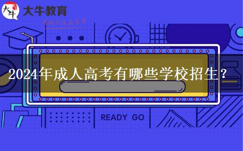 2024年成人高考有哪些學(xué)校招生？