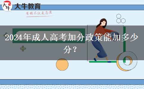 2024年成人高考加分政策能加多少分？
