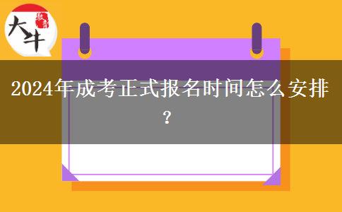 2024年成考正式報(bào)名時(shí)間怎么安排？