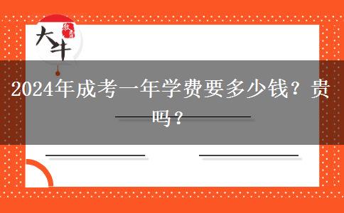 2024年成考一年學(xué)費(fèi)要多少錢(qián)？貴嗎？