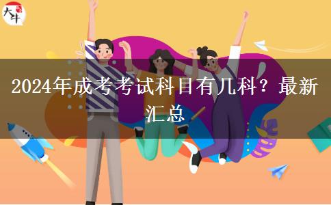 2024年成考考試科目有幾科？最新匯總