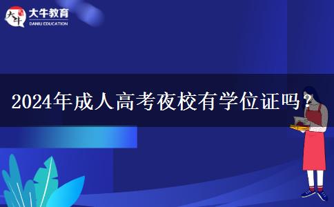2024年成人高考夜校有學位證嗎？