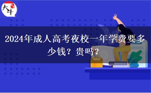 2024年成人高考夜校一年學費要多少錢？貴嗎？
