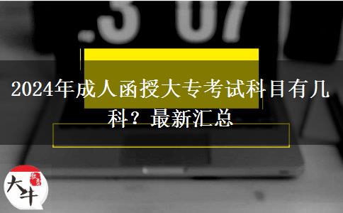 2024年成人函授大?？荚嚳颇坑袔卓疲孔钚聟R總