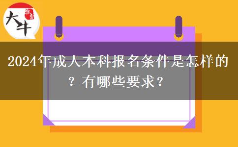 2024年成人本科報(bào)名條件是怎樣的？有哪些要求？