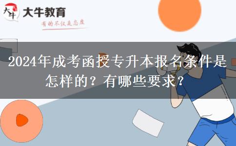 2024年成考函授專升本報名條件是怎樣的？有哪些要求？