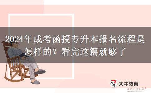 2024年成考函授專升本報名流程是怎樣的？看完這篇就夠了