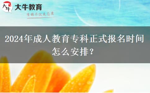 2024年成人教育?？普綀竺麜r間怎么安排？