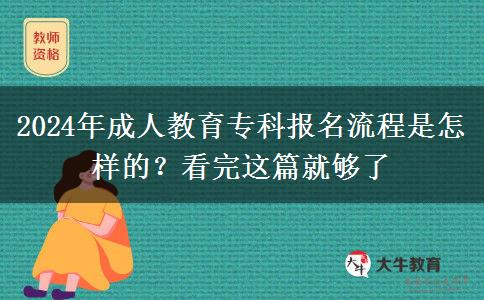 2024年成人教育?？茍竺鞒淌窃鯓拥?？看完這篇就夠了