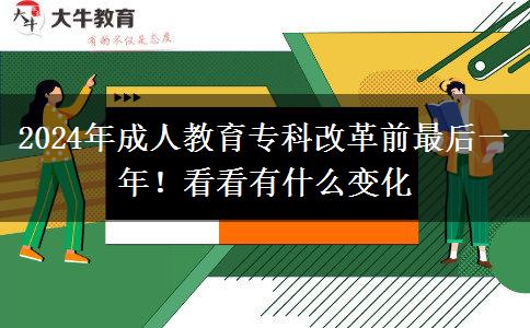 2024年成人教育專(zhuān)科改革前最后一年！看看有什么變化