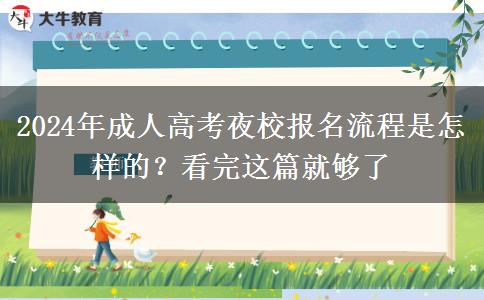 2024年成人高考夜校報(bào)名流程是怎樣的？看完這篇就夠了