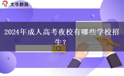 2024年成人高考夜校有哪些學(xué)校招生？
