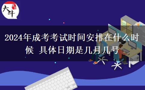 2024年成考考試時(shí)間安排在什么時(shí)候 具體日期是幾月幾號(hào)