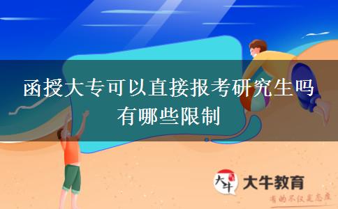 函授大?？梢灾苯訄罂佳芯可鷨?有哪些限制