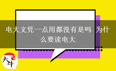 電大文憑一點用都沒有是嗎 為什么要讀電大