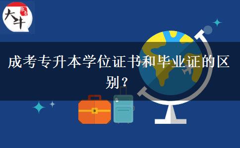 成考專升本學(xué)位證書和畢業(yè)證的區(qū)別？