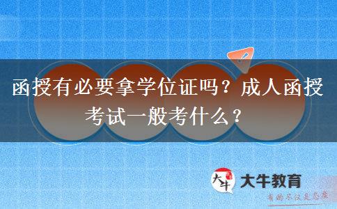 函授有必要拿學(xué)位證嗎？成人函授考試一般考什么？