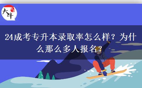24成考專升本錄取率怎么樣？為什么那么多人報名？