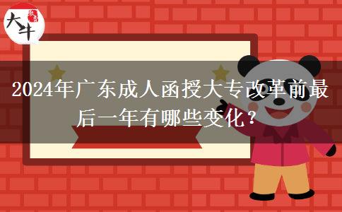 2024年廣東成人函授大專改革前最后一年有哪些變化？
